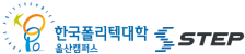 한국폴리텍대학 울산캠퍼스 스텝